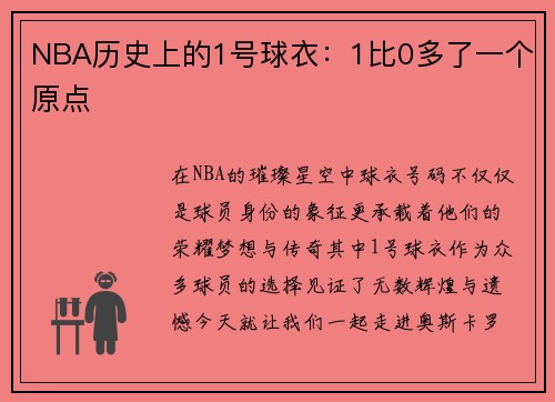 NBA历史上的1号球衣：1比0多了一个原点