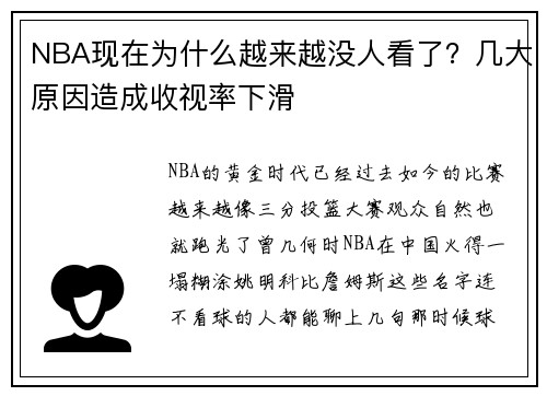 NBA现在为什么越来越没人看了？几大原因造成收视率下滑