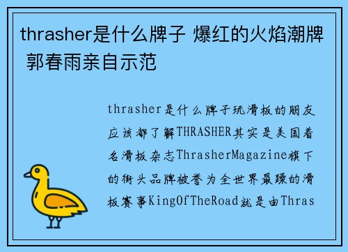 thrasher是什么牌子 爆红的火焰潮牌 郭春雨亲自示范