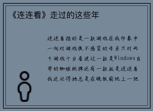 《连连看》走过的这些年