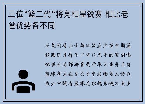 三位“篮二代“将亮相星锐赛 相比老爸优势各不同