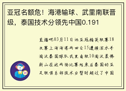 亚冠名额危！海港输球、武里南联晋级，泰国技术分领先中国0.191
