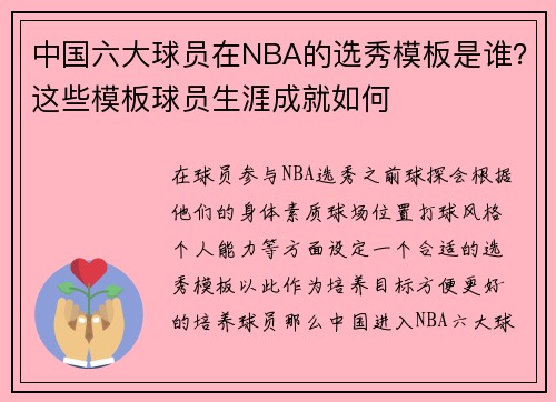 中国六大球员在NBA的选秀模板是谁？这些模板球员生涯成就如何