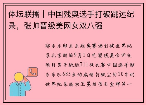 体坛联播｜中国残奥选手打破跳远纪录，张帅晋级美网女双八强