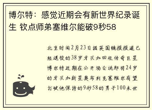 博尔特：感觉近期会有新世界纪录诞生 钦点师弟塞维尔能破9秒58