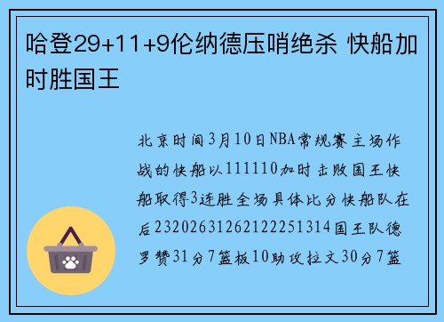 哈登29+11+9伦纳德压哨绝杀 快船加时胜国王
