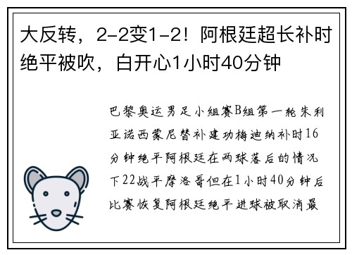 大反转，2-2变1-2！阿根廷超长补时绝平被吹，白开心1小时40分钟