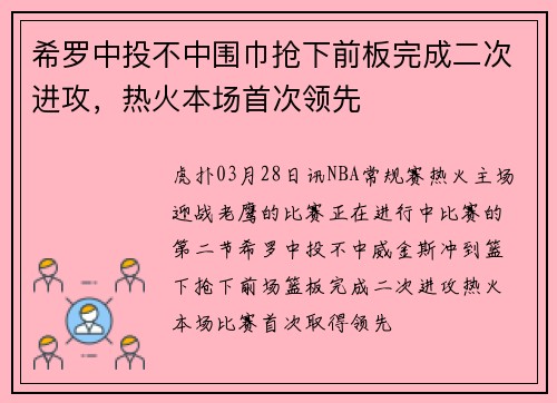 希罗中投不中围巾抢下前板完成二次进攻，热火本场首次领先