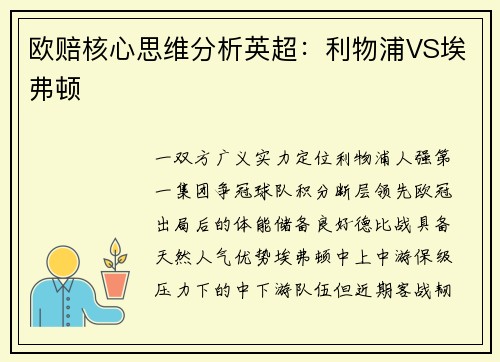 欧赔核心思维分析英超:利物浦VS埃弗顿 欧赔核心思维分析英超:利物浦VS埃弗顿