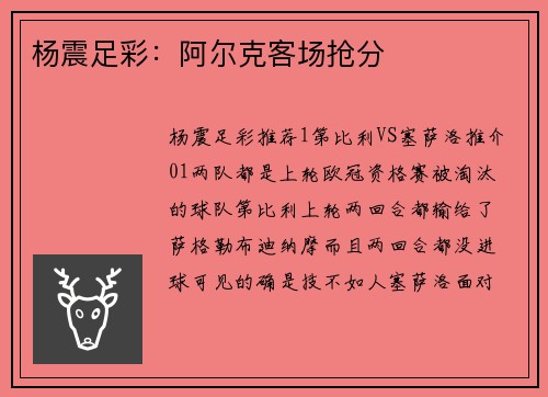 杨震足彩：阿尔克客场抢分