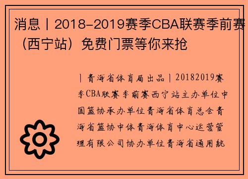 消息丨2018-2019赛季CBA联赛季前赛（西宁站）免费门票等你来抢