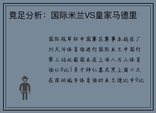 竞足分析：国际米兰VS皇家马德里
