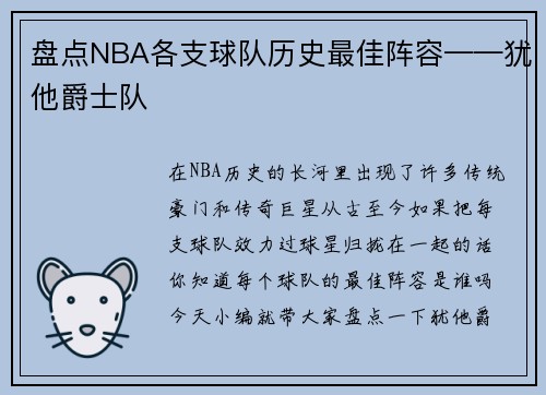 盘点NBA各支球队历史最佳阵容——犹他爵士队