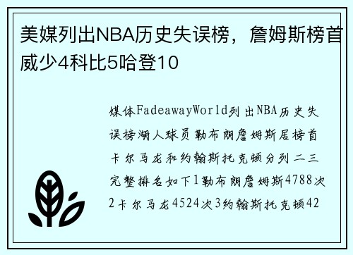 美媒列出NBA历史失误榜，詹姆斯榜首威少4科比5哈登10