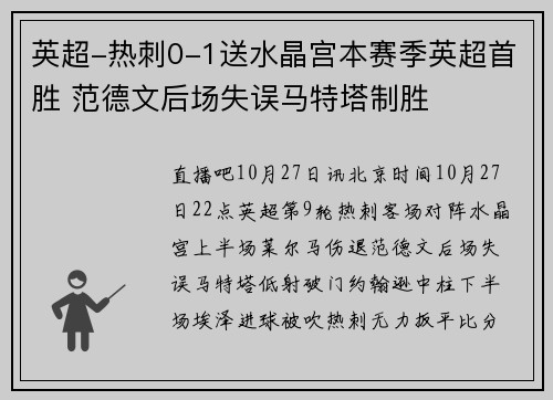 英超-热刺0-1送水晶宫本赛季英超首胜 范德文后场失误马特塔制胜