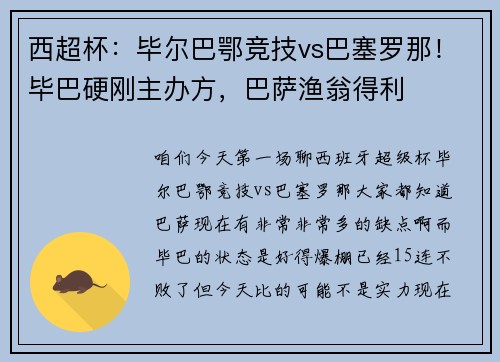 西超杯：毕尔巴鄂竞技vs巴塞罗那！毕巴硬刚主办方，巴萨渔翁得利