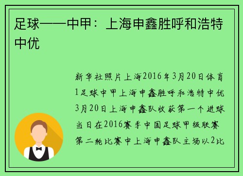 足球——中甲：上海申鑫胜呼和浩特中优