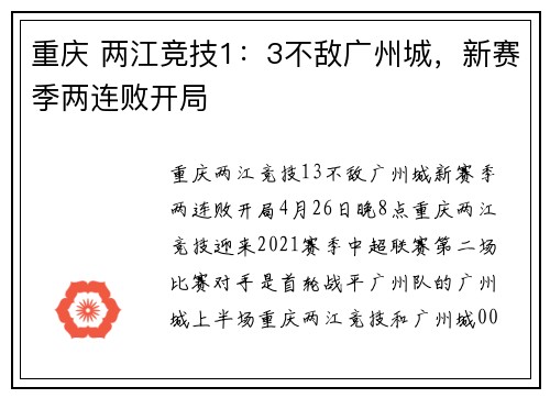 重庆 两江竞技1：3不敌广州城，新赛季两连败开局