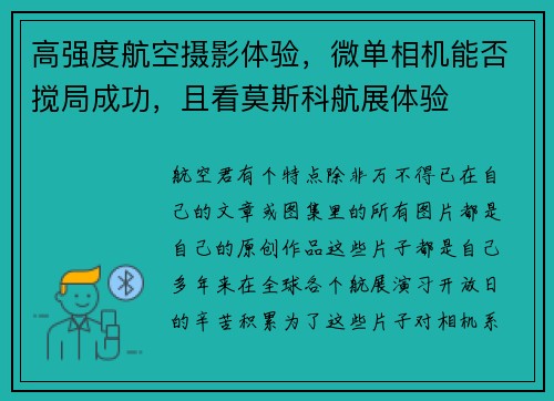 高强度航空摄影体验，微单相机能否搅局成功，且看莫斯科航展体验