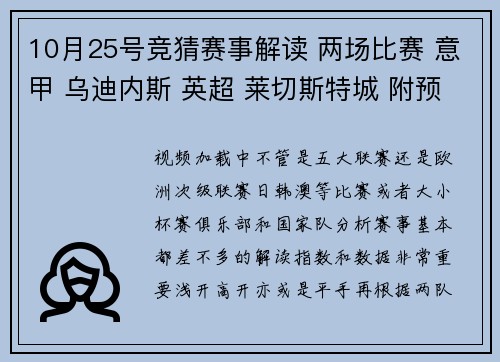10月25号竞猜赛事解读 两场比赛 意甲 乌迪内斯 英超 莱切斯特城 附预测