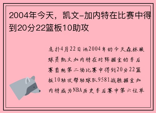 2004年今天，凯文-加内特在比赛中得到20分22篮板10助攻