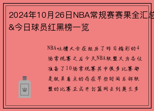 2024年10月26日NBA常规赛赛果全汇总&今日球员红黑榜一览