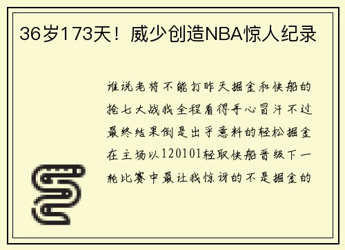 36岁173天！威少创造NBA惊人纪录