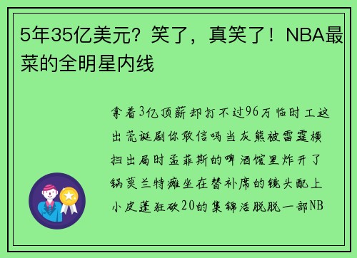 5年35亿美元？笑了，真笑了！NBA最菜的全明星内线