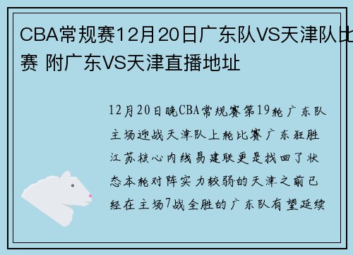 CBA常规赛12月20日广东队VS天津队比赛 附广东VS天津直播地址