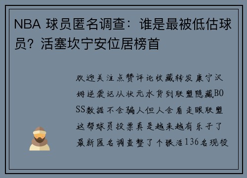 NBA 球员匿名调查：谁是最被低估球员？活塞坎宁安位居榜首
