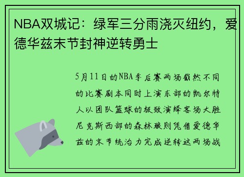 NBA双城记：绿军三分雨浇灭纽约，爱德华兹末节封神逆转勇士