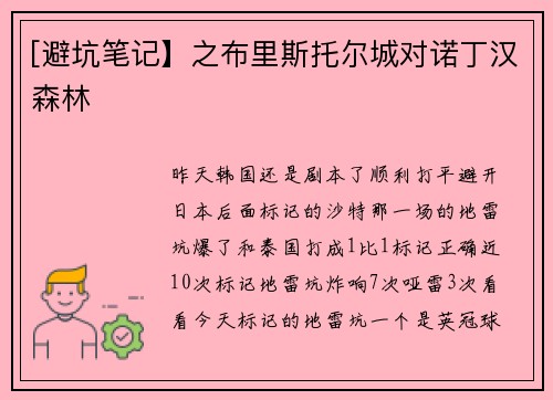 [避坑笔记】之布里斯托尔城对诺丁汉森林