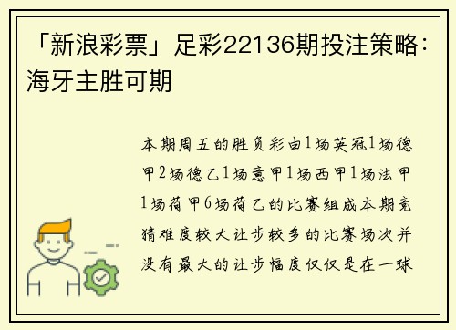 「新浪彩票」足彩22136期投注策略：海牙主胜可期