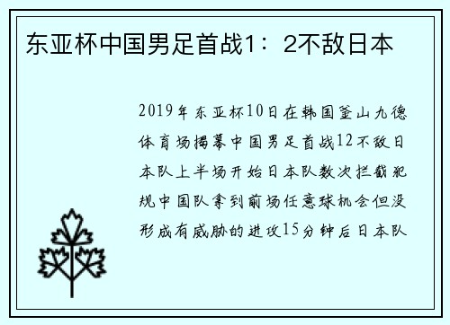 东亚杯中国男足首战1：2不敌日本
