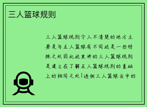 三人篮球规则