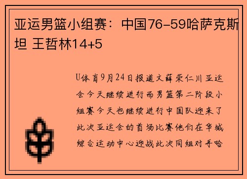 亚运男篮小组赛：中国76-59哈萨克斯坦 王哲林14+5