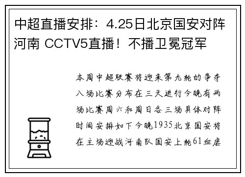 中超直播安排：4.25日北京国安对阵河南 CCTV5直播！不播卫冕冠军