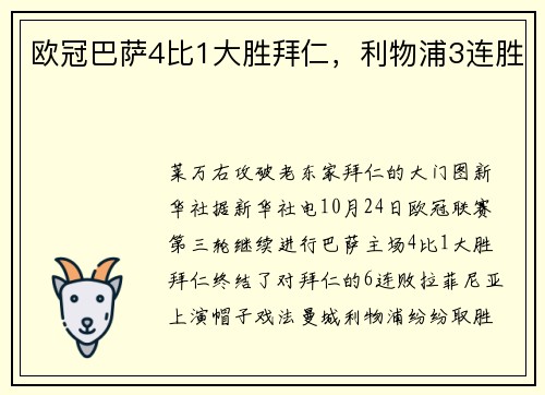 欧冠巴萨4比1大胜拜仁，利物浦3连胜
