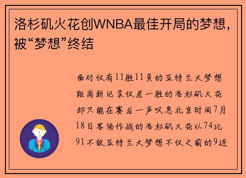 洛杉矶火花创WNBA最佳开局的梦想，被“梦想”终结