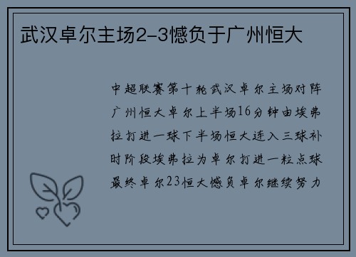 武汉卓尔主场2-3憾负于广州恒大