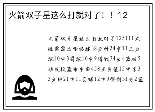 火箭双子星这么打就对了！！12
