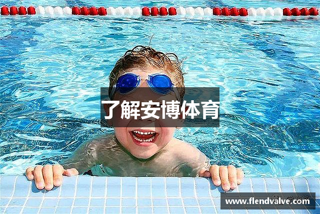 了解安博体育